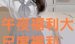 大尺度福利视频,视觉冲击与伦理争议