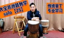 非洲鼓教学视频入门,跟随教学视频轻松掌握节奏与技巧