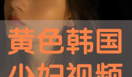 韩国黄视频,网络诱惑下的真实世界