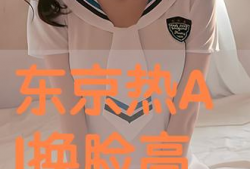 东京热视频,揭秘都市激情下的爱情与欲望