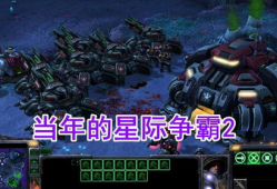 星际争霸视频,星际征途，荣耀之战