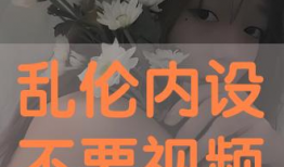 乱论视频,揭秘网络迷思背后的真相