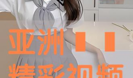亚洲不卡视频,畅享无界限的视听盛宴