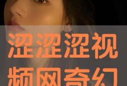 涩涩在线视频,揭秘网络色情内容的隐秘世界