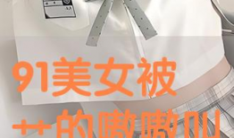 男艹女视频,揭秘现代情感纠葛的视觉冲击