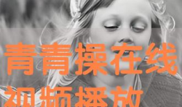青青操在线视频,揭秘校园健身新潮流