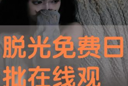 日批免费视频,每日必看的高质量内容汇总