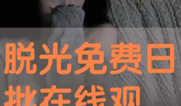 日批免费视频,每日必看的高质量内容汇总