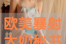 欧美大奶视频,时尚潮流与审美变迁的视觉盛宴
