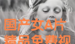 三级免费视频,内容精选与观看指南