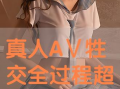 黄片免费视频,揭秘免费黄片视频背后的真相与风险