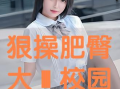 操大逼视频,揭秘网络短视频的传播与影响