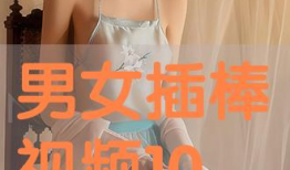 男生叉女生视频,男生叉女生视频引发热议